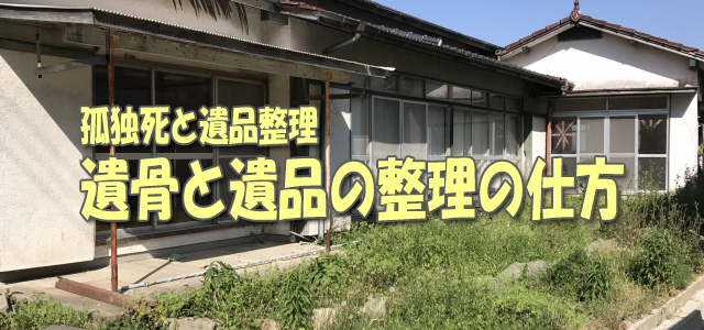 遺骨と遺品の整理の仕方