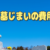 承継しないお墓を墓じまい、墓じまいの費用は！？